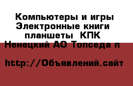 Компьютеры и игры Электронные книги, планшеты, КПК. Ненецкий АО,Топседа п.